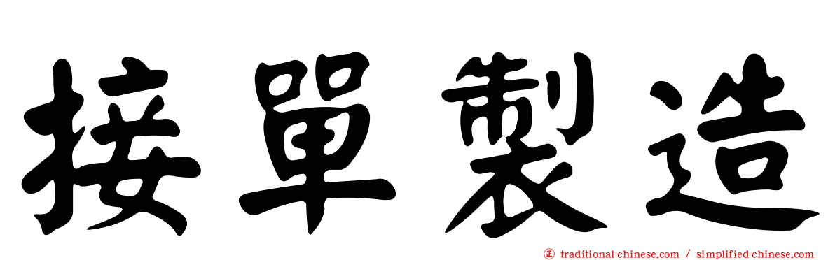 接單製造