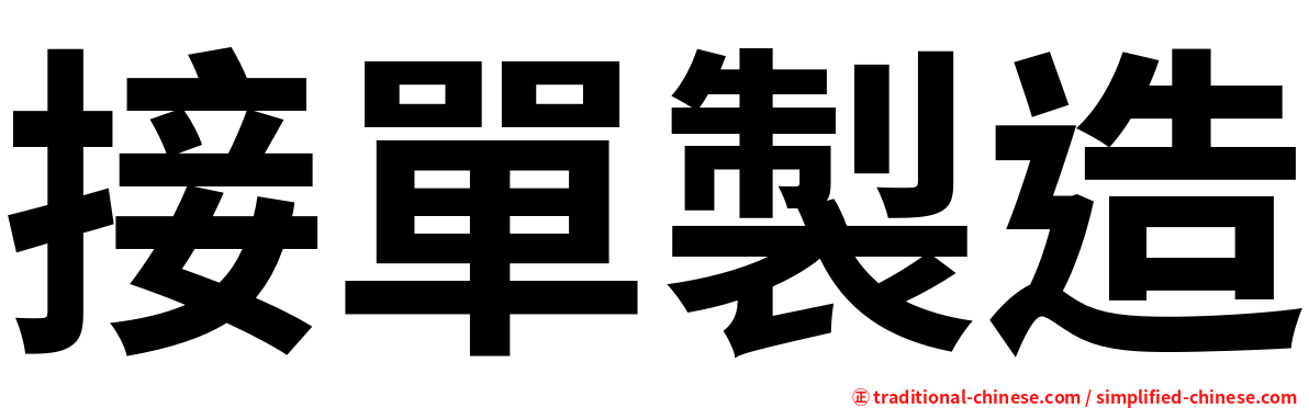 接單製造