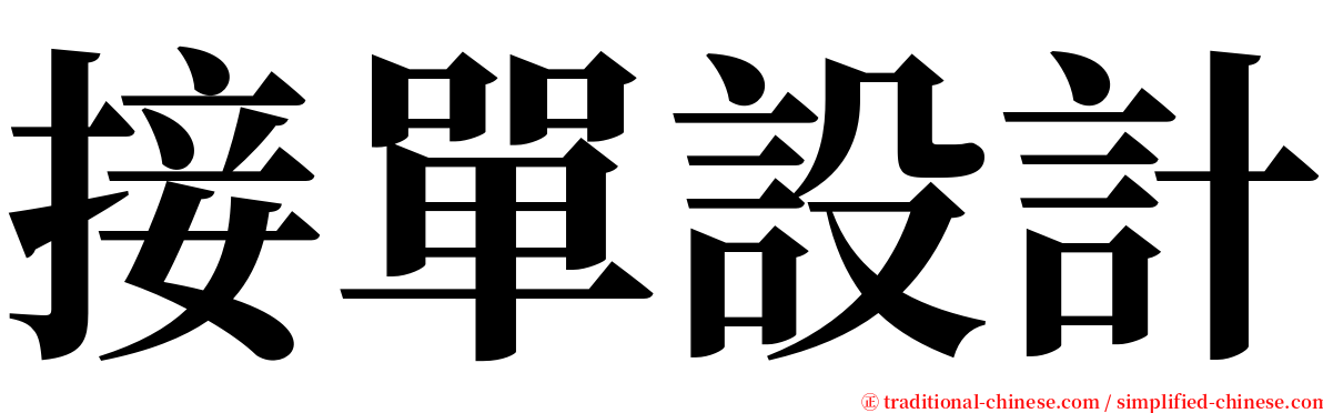 接單設計 serif font