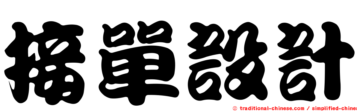 接單設計
