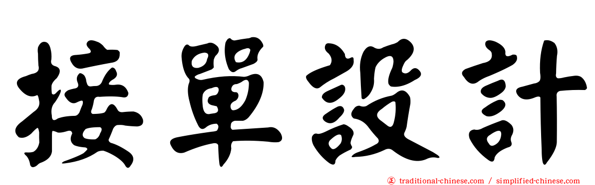 接單設計