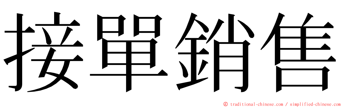 接單銷售 ming font