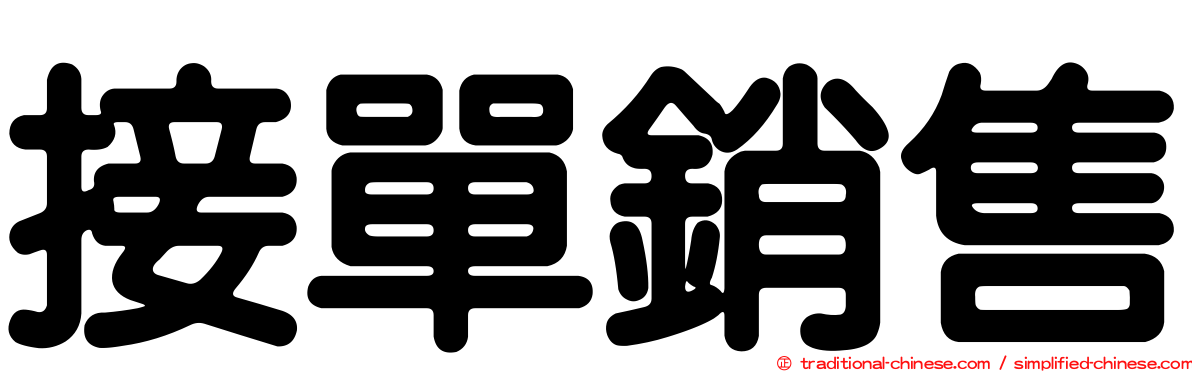 接單銷售