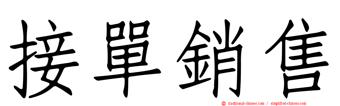 接單銷售