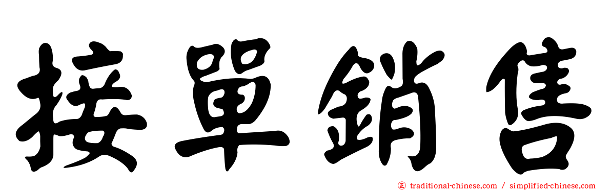 接單銷售