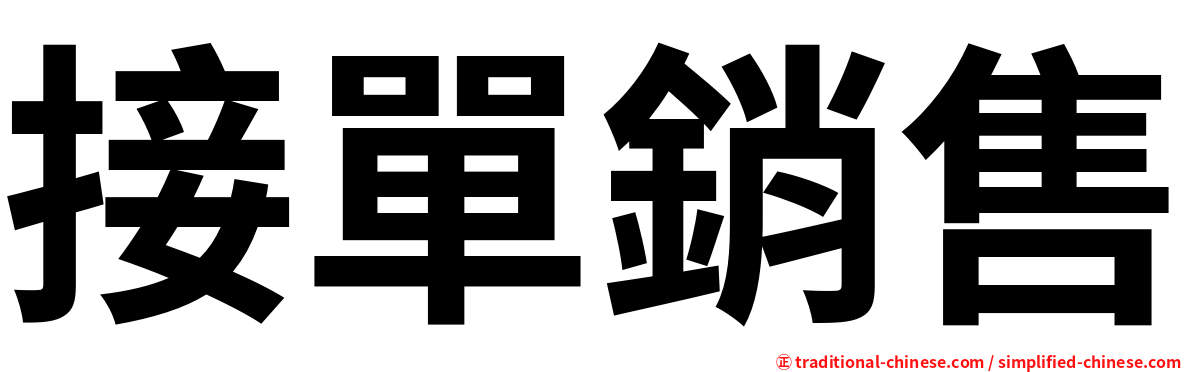 接單銷售
