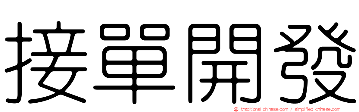 接單開發