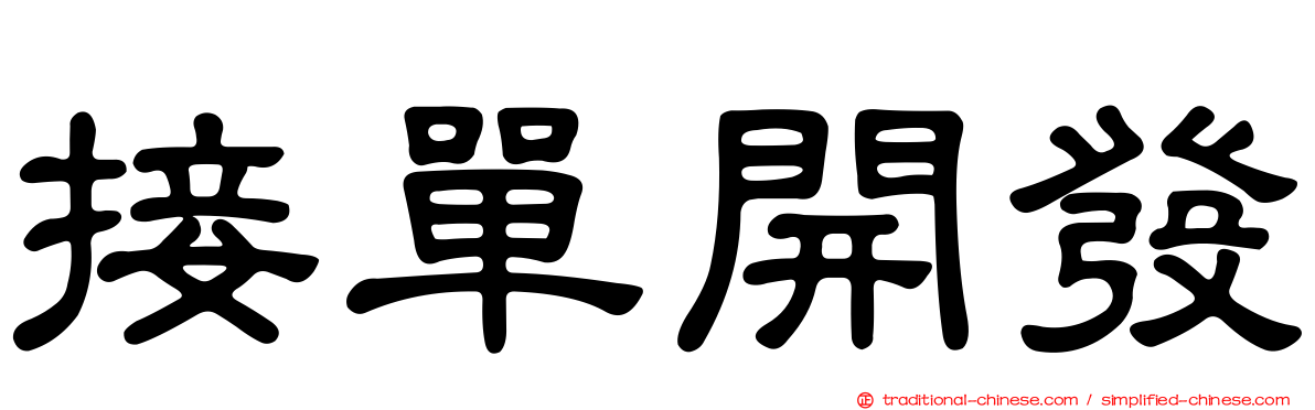接單開發