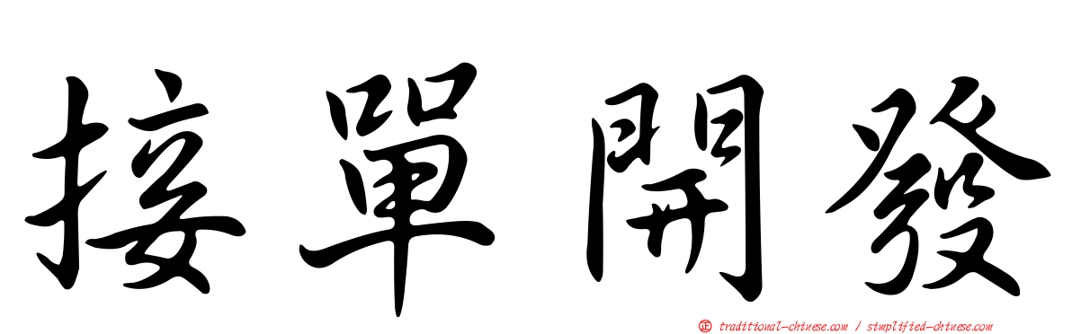 接單開發