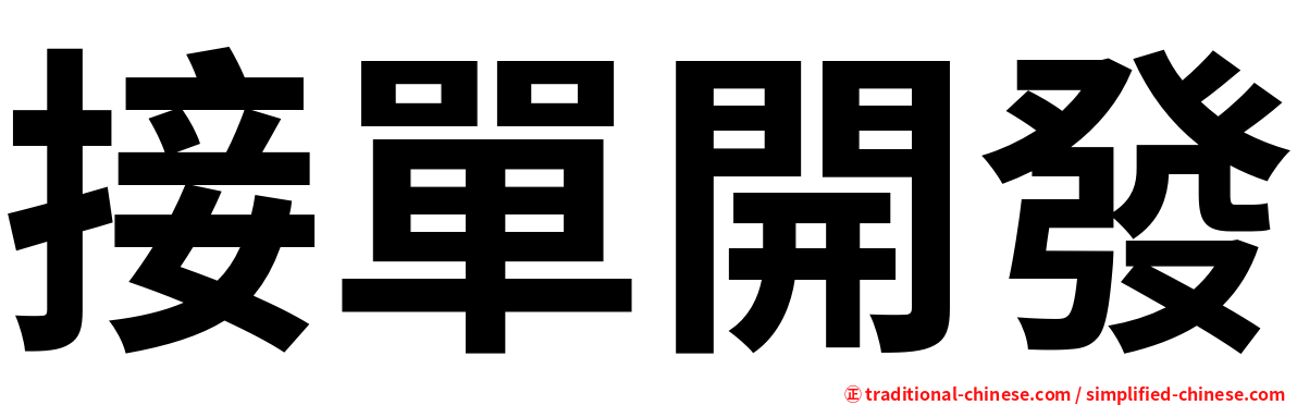 接單開發