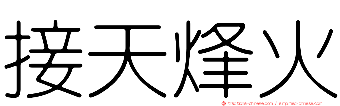 接天烽火