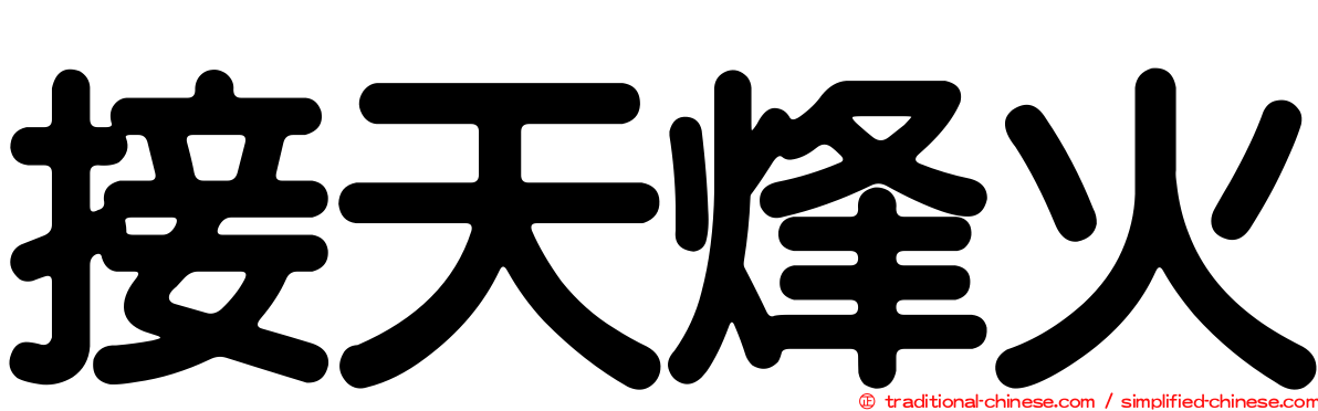 接天烽火
