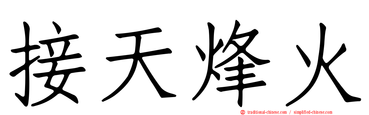 接天烽火