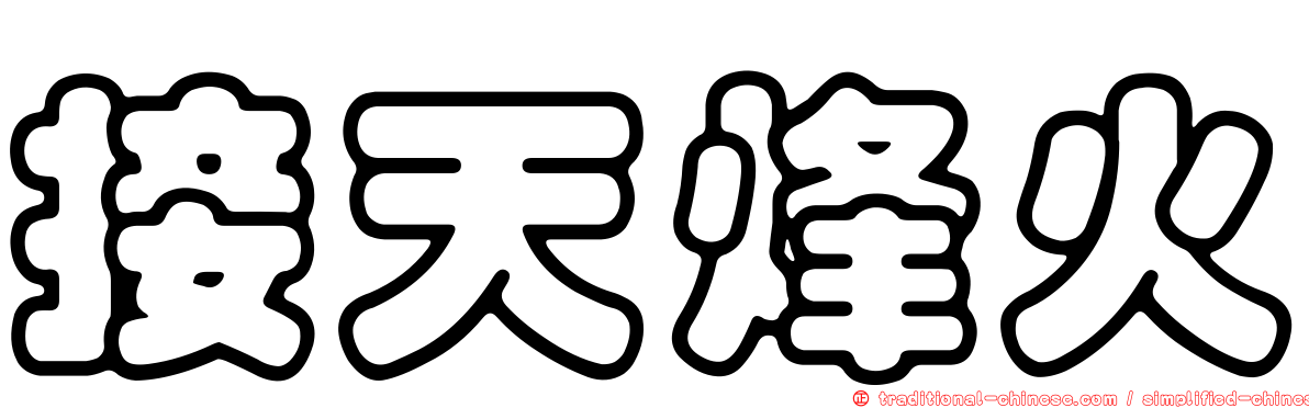 接天烽火