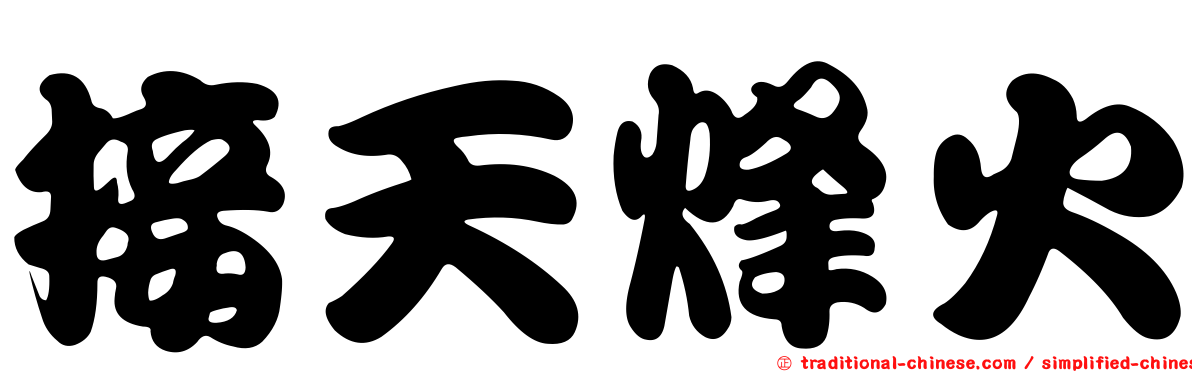 接天烽火