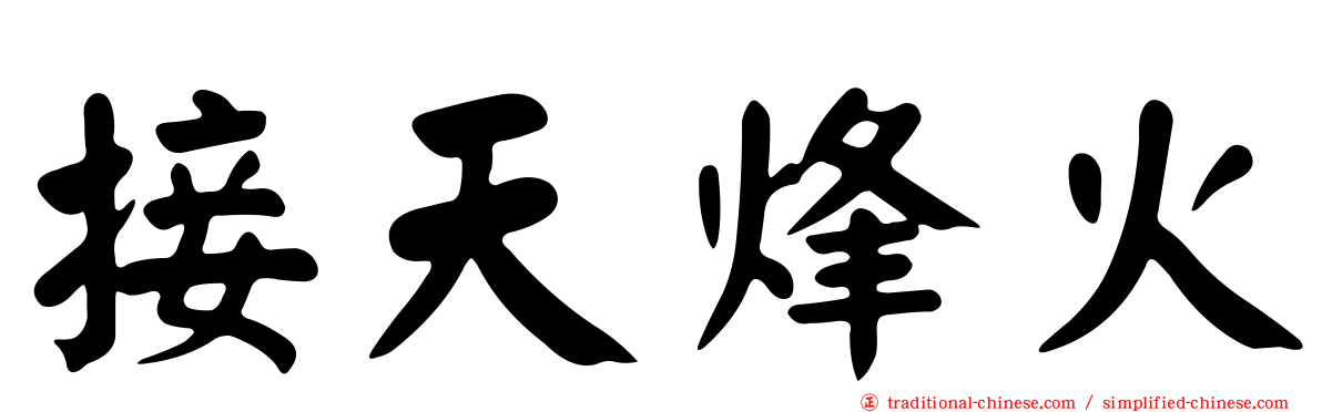 接天烽火
