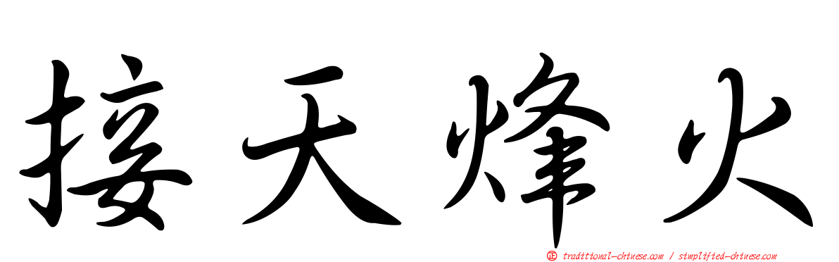 接天烽火