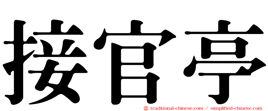接官亭