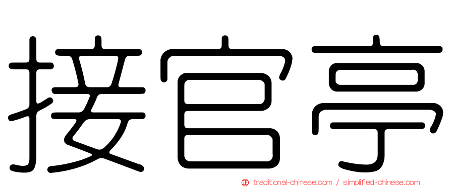 接官亭
