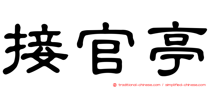 接官亭