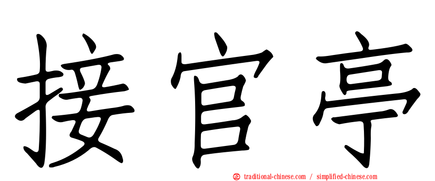 接官亭