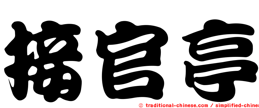接官亭