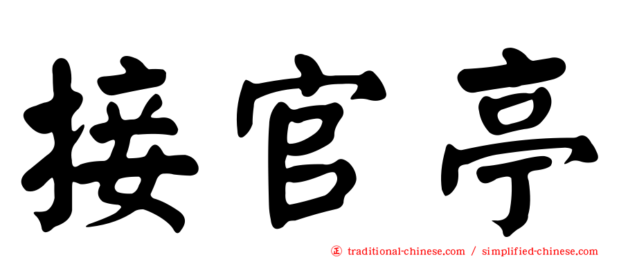 接官亭