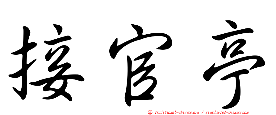 接官亭
