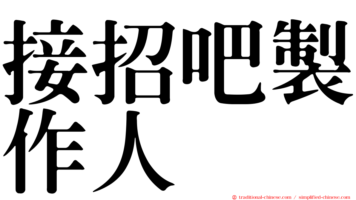 接招吧製作人