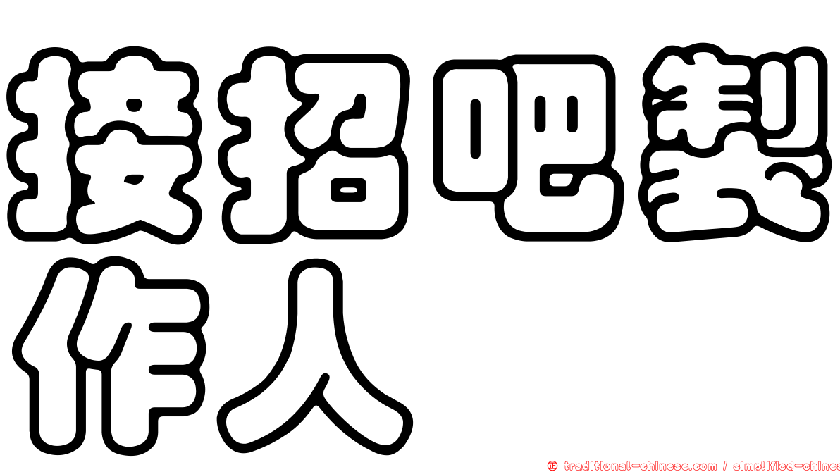 接招吧製作人