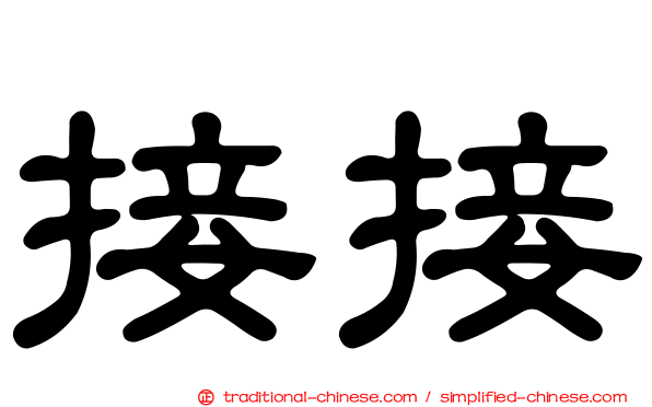 接接