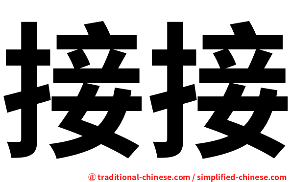 接接