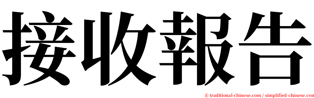 接收報告 serif font