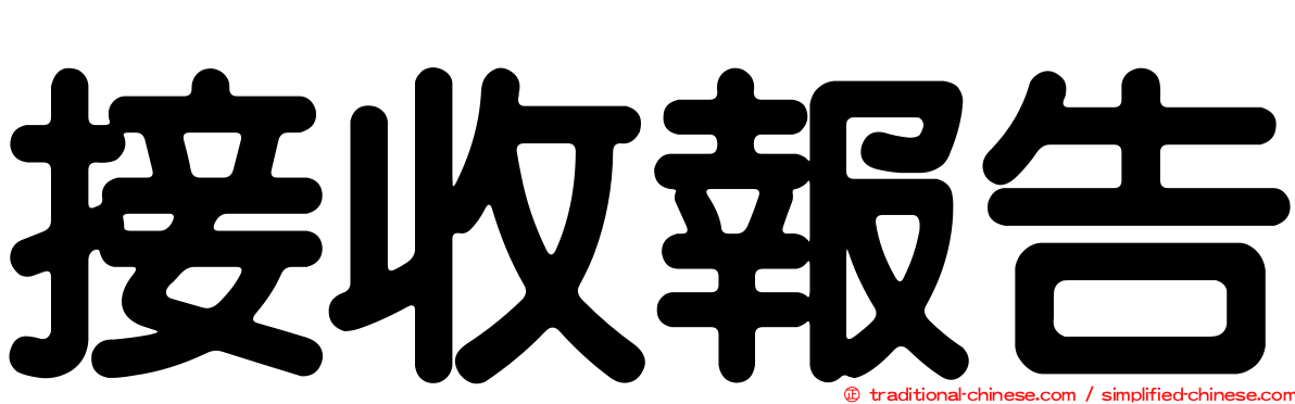接收報告