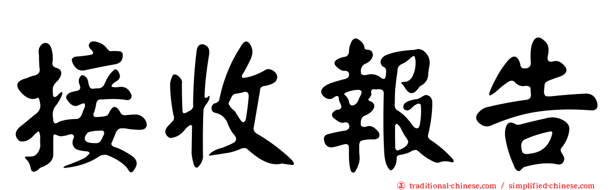 接收報告