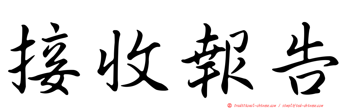 接收報告