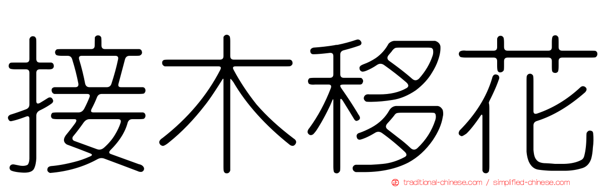 接木移花
