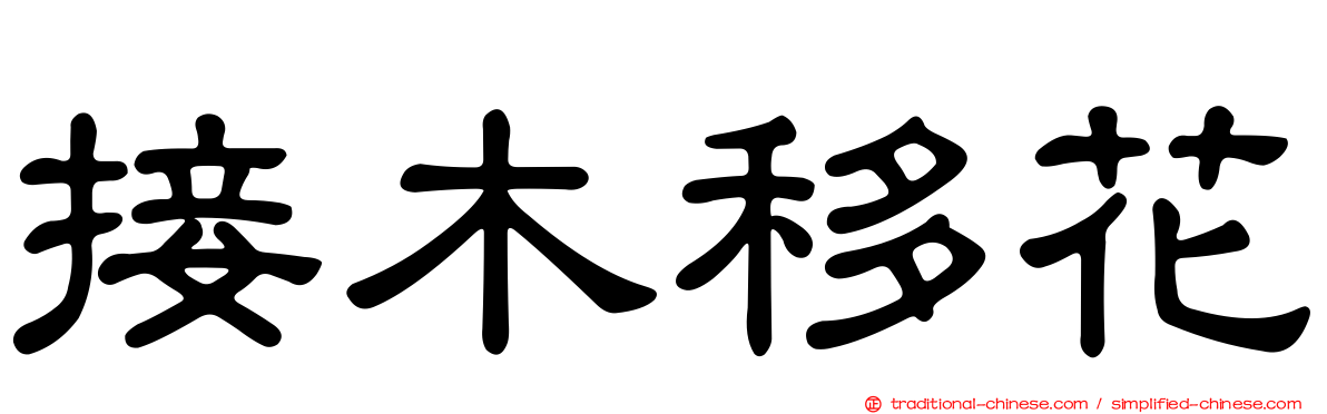 接木移花