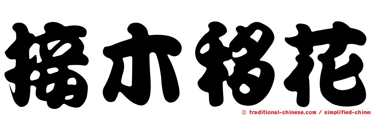 接木移花