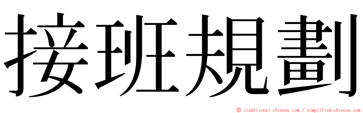 接班規劃 ming font