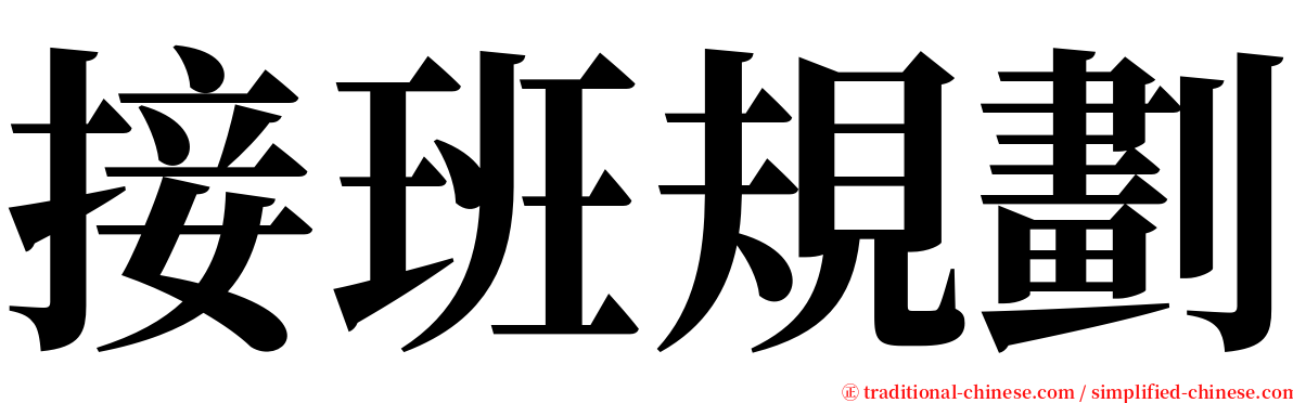 接班規劃 serif font