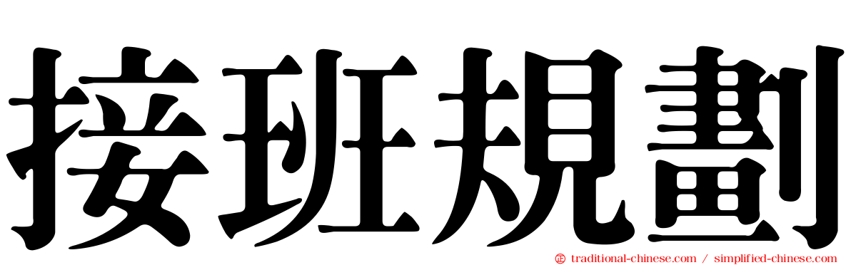 接班規劃