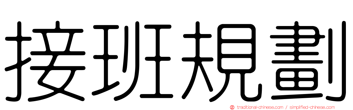 接班規劃