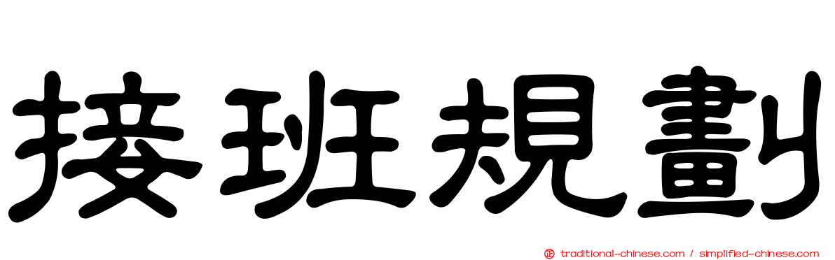接班規劃