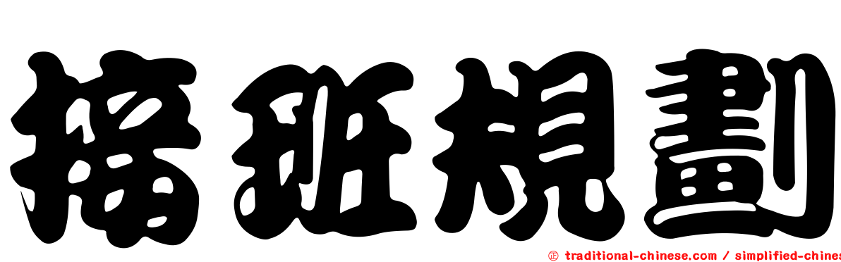 接班規劃