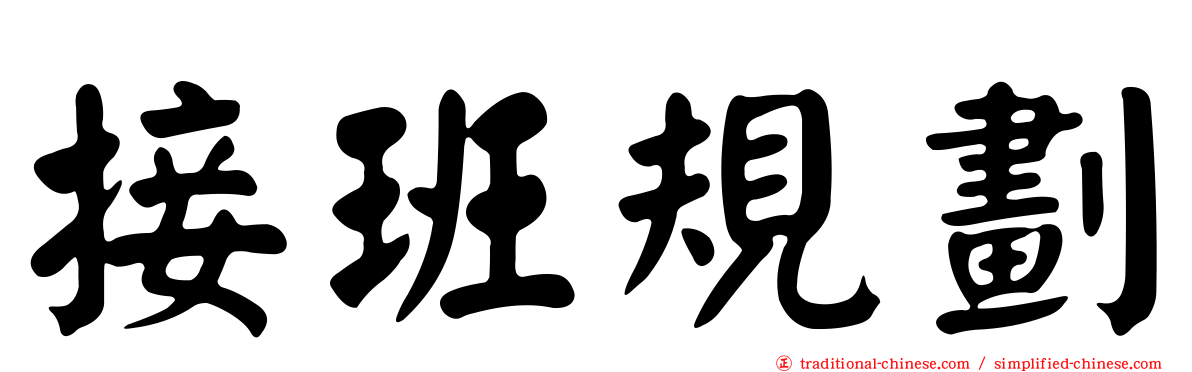 接班規劃
