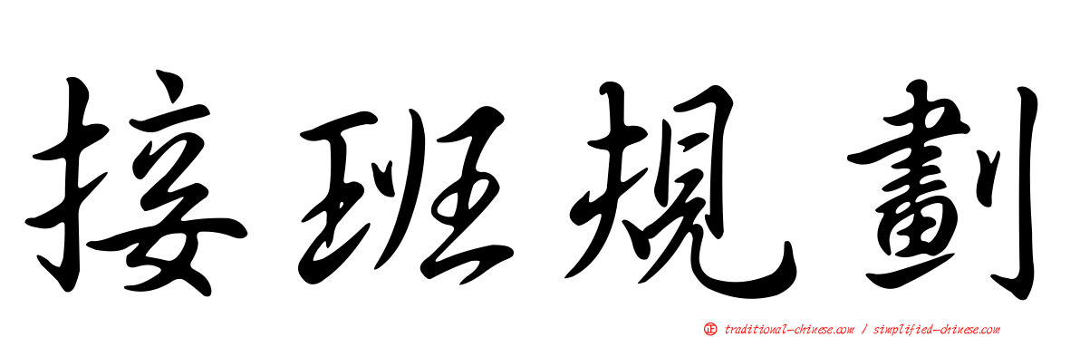 接班規劃