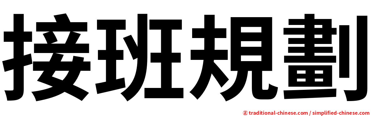 接班規劃