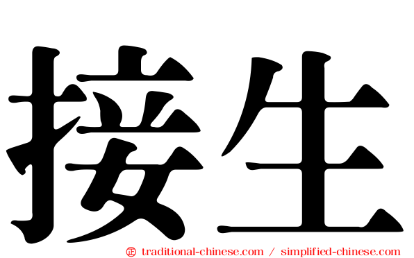 接生