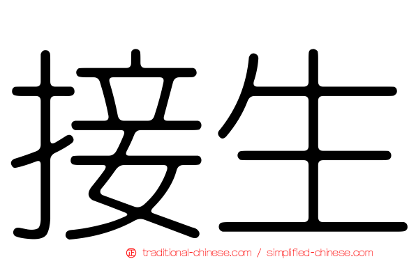 接生